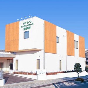 サン・ライフファミリーホール湘南海岸