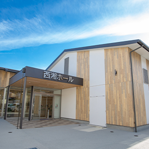 西湘ホール