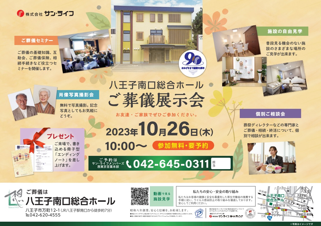 1026八王子南口総合ホールご葬儀展示会