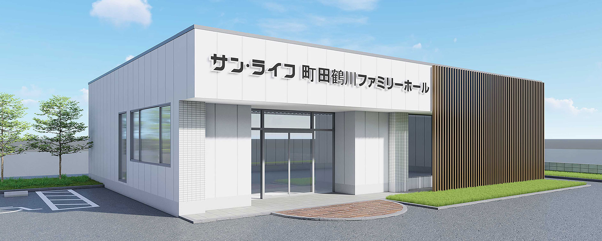 サン・ライフ 町田鶴川ファミリーホール