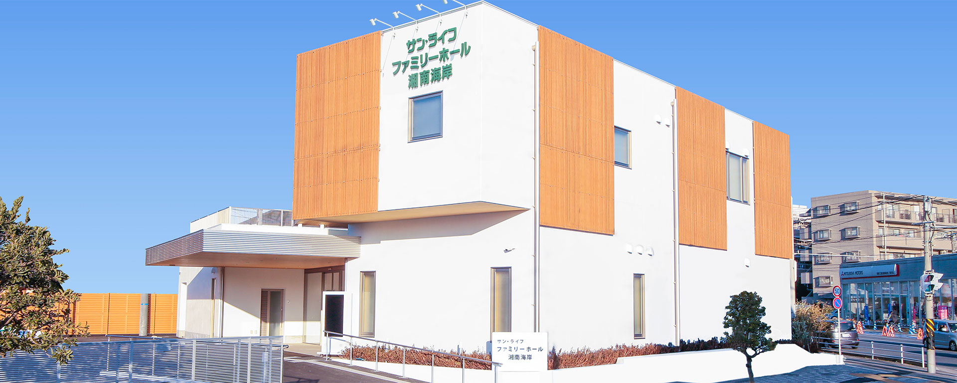 サン・ライフファミリーホール湘南海岸