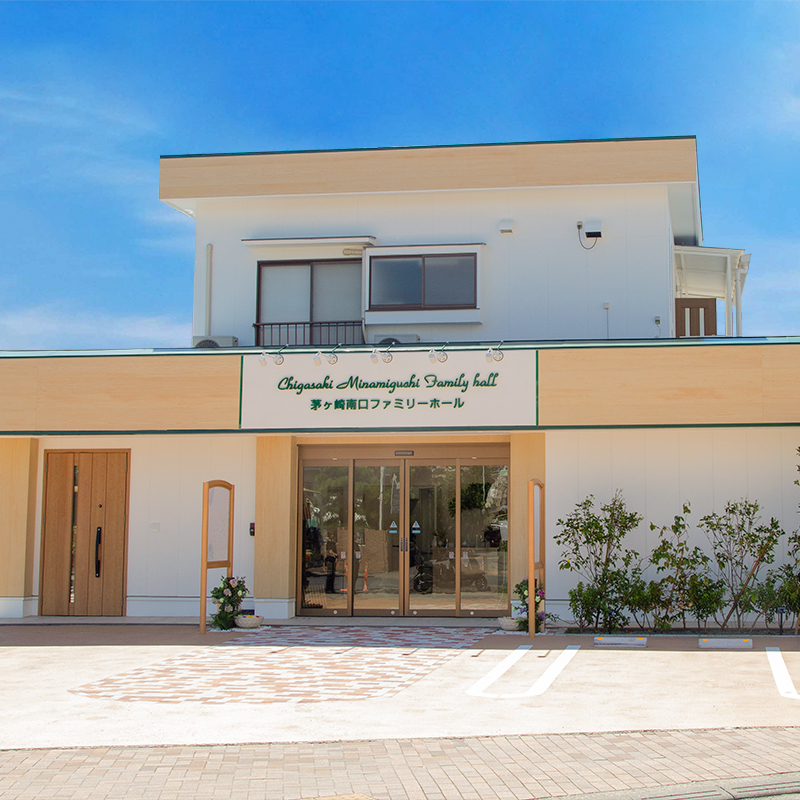 サン・ライフ茅ヶ崎南口ファミリーホール