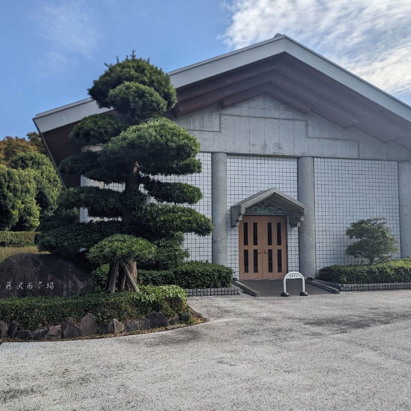 藤沢市斎場(大庭斎場)(サン・ライフのお葬式)