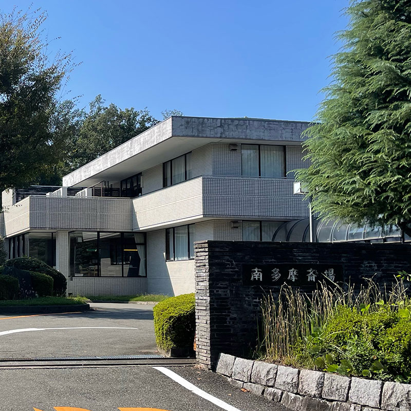 南多摩斎場(サン・ライフのお葬式)