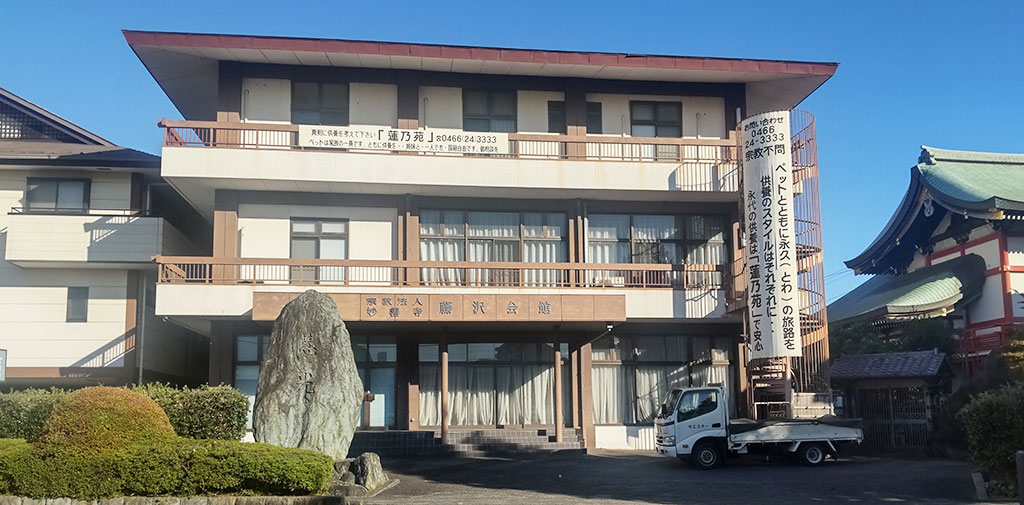 妙善寺 藤沢会館　外観
