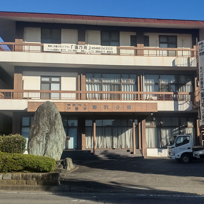 妙善寺 藤沢会館(サン・ライフのお葬式)