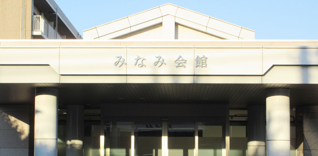 みなみ会館　外観