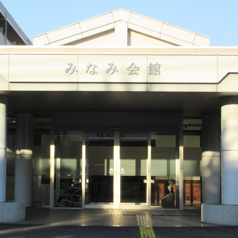みなみ会館