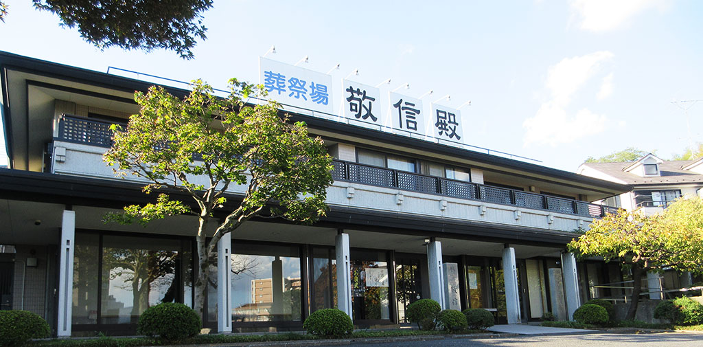 敬信殿　外観