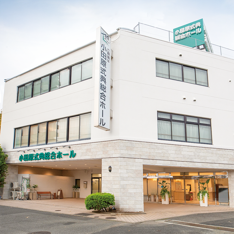 サン・ライフ小田原式典総合ホール