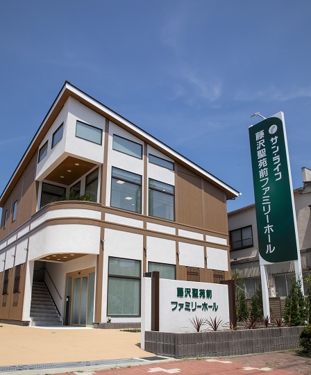 藤沢聖苑前ファミリーホール