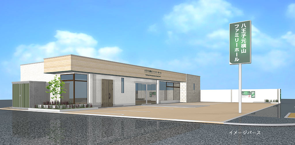 八王子元横山ファミリーホール(イメージパース)